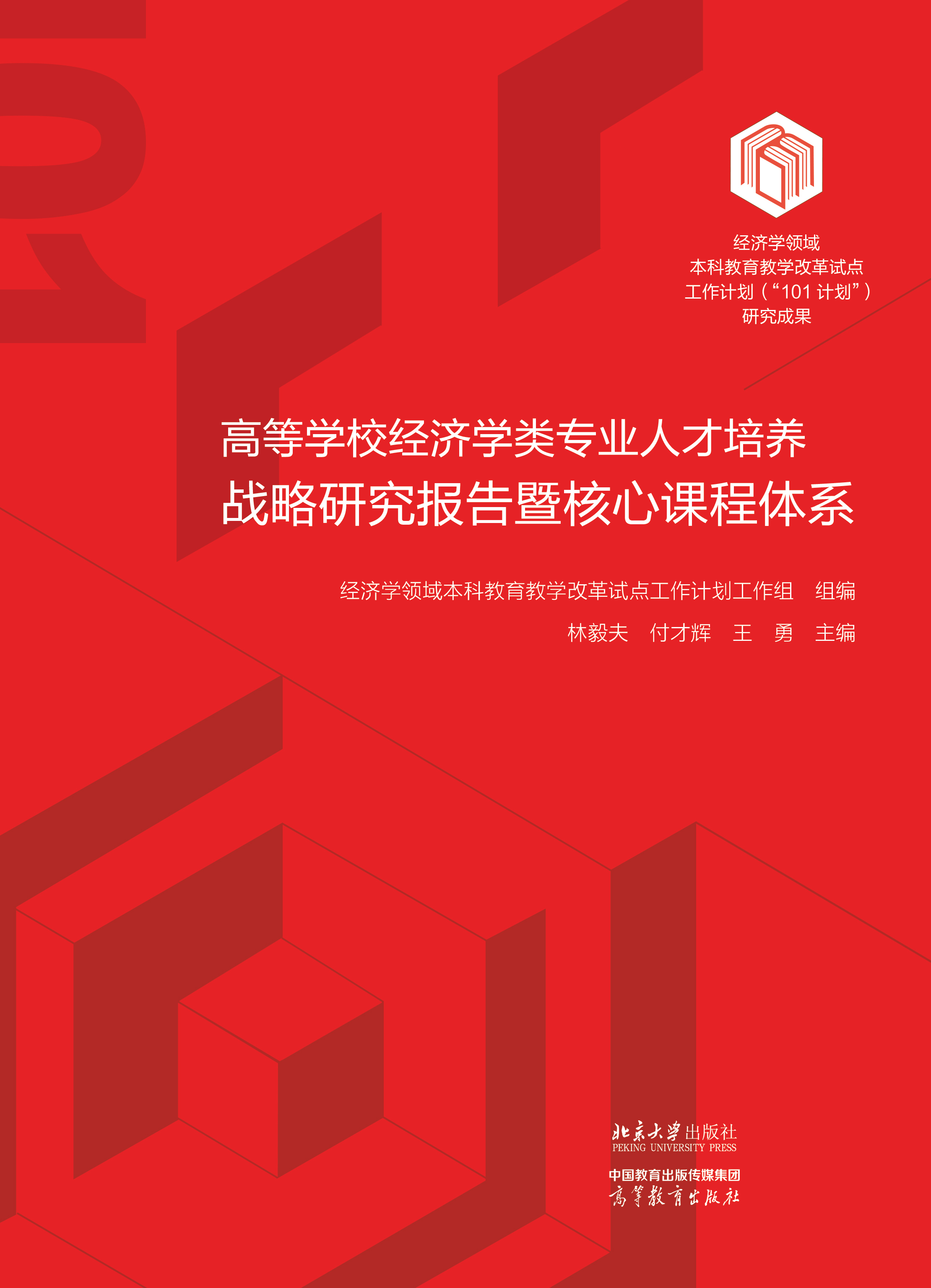 高等学校经济学类专业人才培养战略研究报告暨核心课程体系 改  封一-01-01.jpg