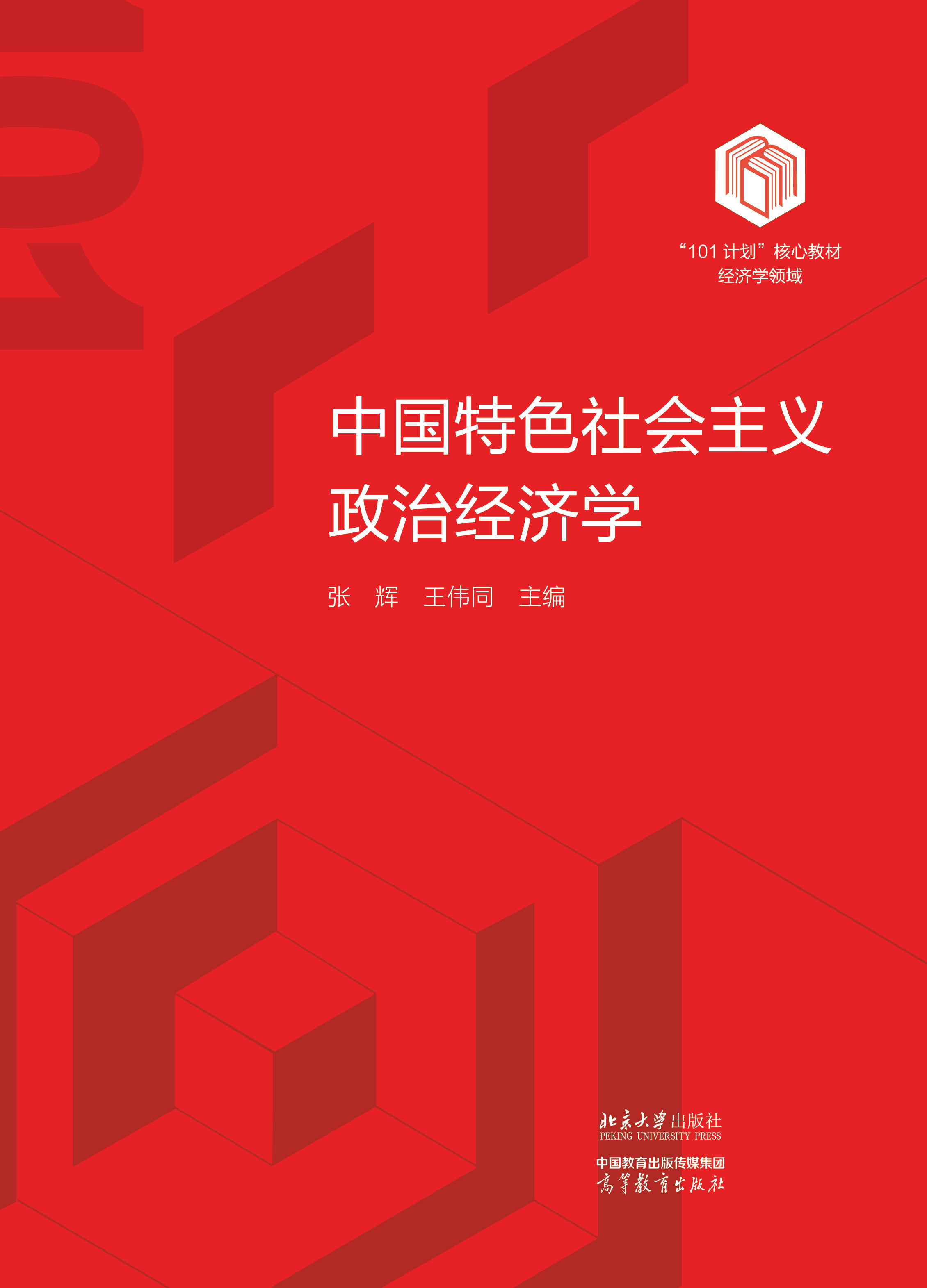 中国特色社会主义政治经济学 改  封一-01.jpg