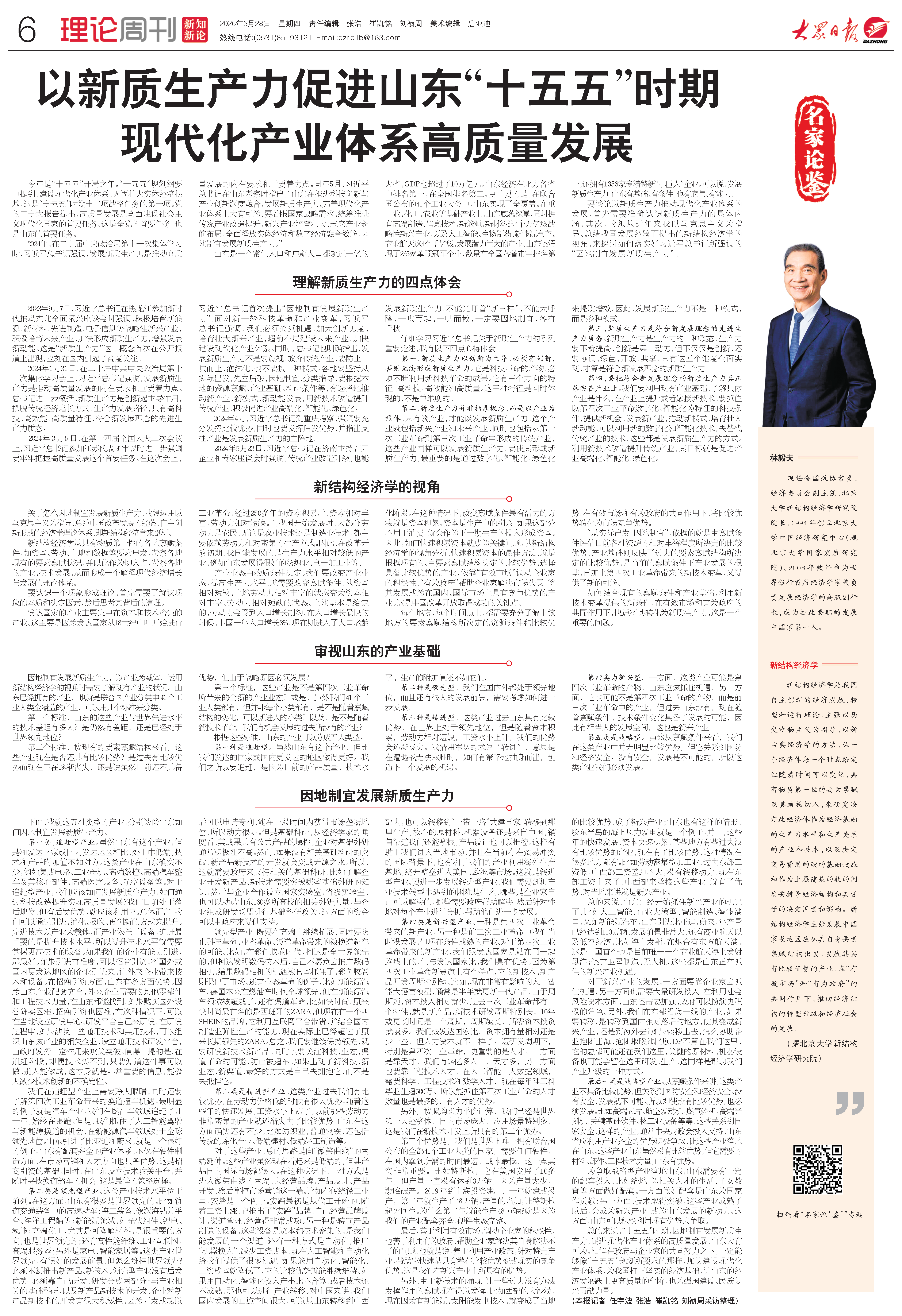 林-以新质生产力促进山东“十五五”时期现代化产业体系高质量发展.png